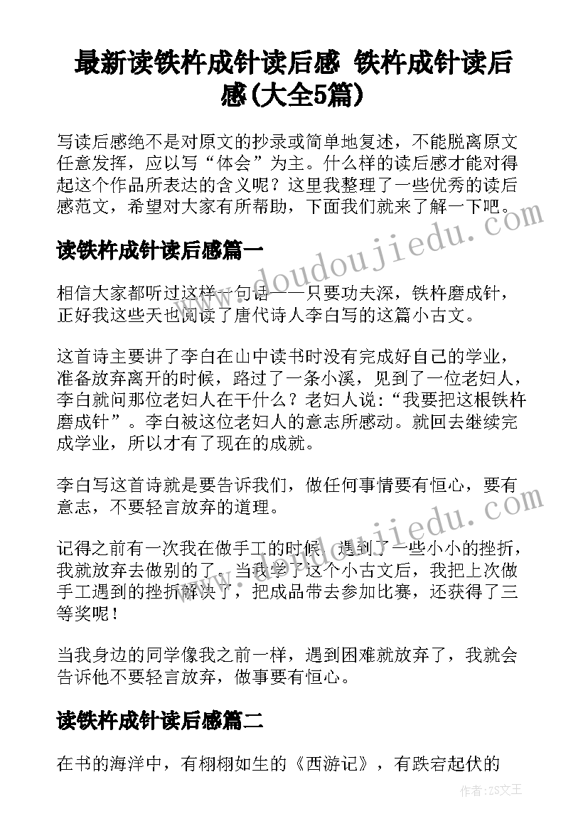 最新读铁杵成针读后感 铁杵成针读后感(大全5篇)