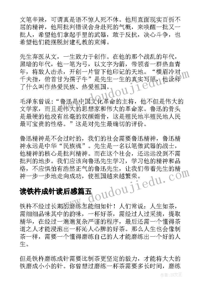 最新读铁杵成针读后感 铁杵成针读后感(大全5篇)