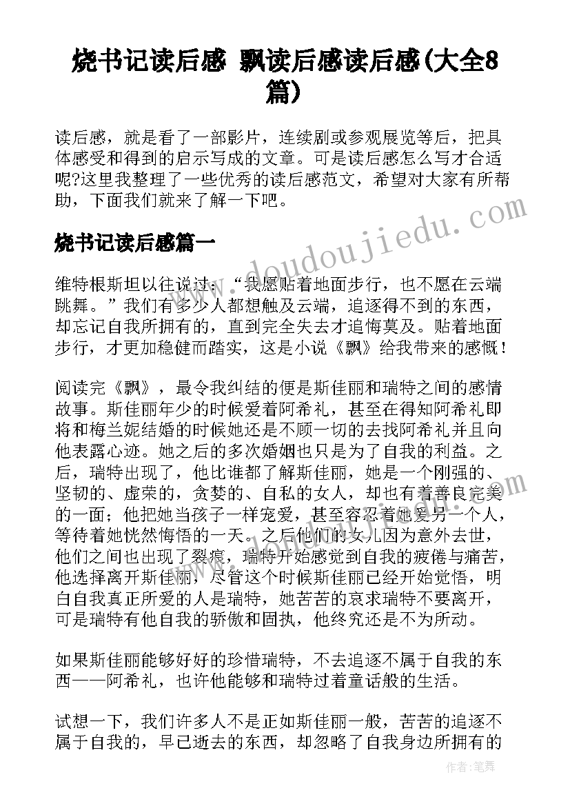 烧书记读后感 飘读后感读后感(大全8篇)