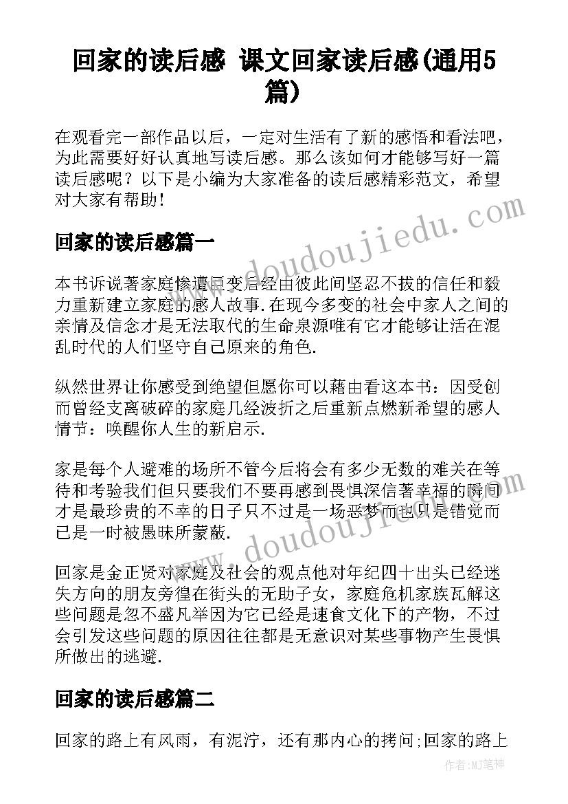 回家的读后感 课文回家读后感(通用5篇)