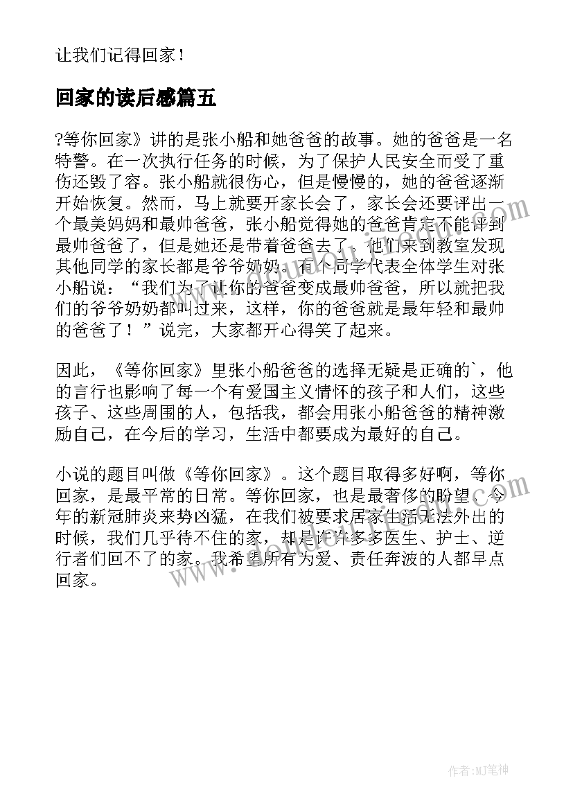 回家的读后感 课文回家读后感(通用5篇)