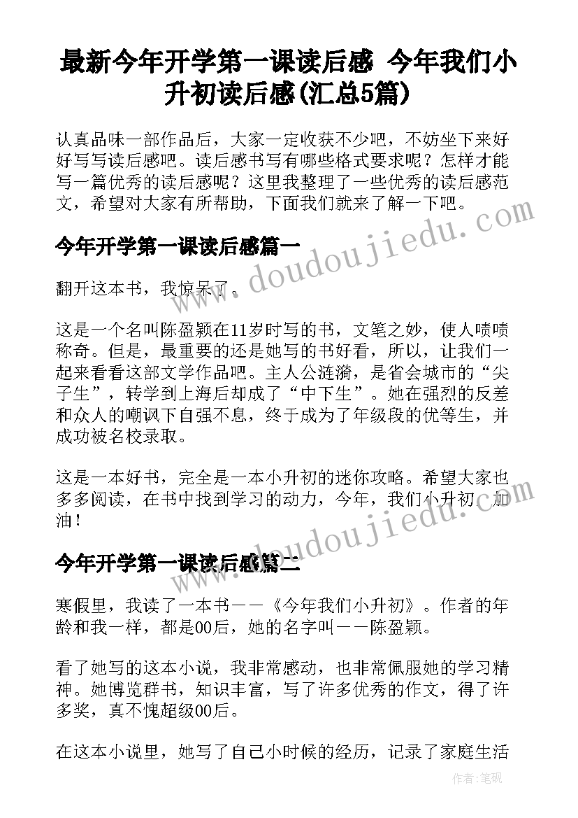 最新今年开学第一课读后感 今年我们小升初读后感(汇总5篇)