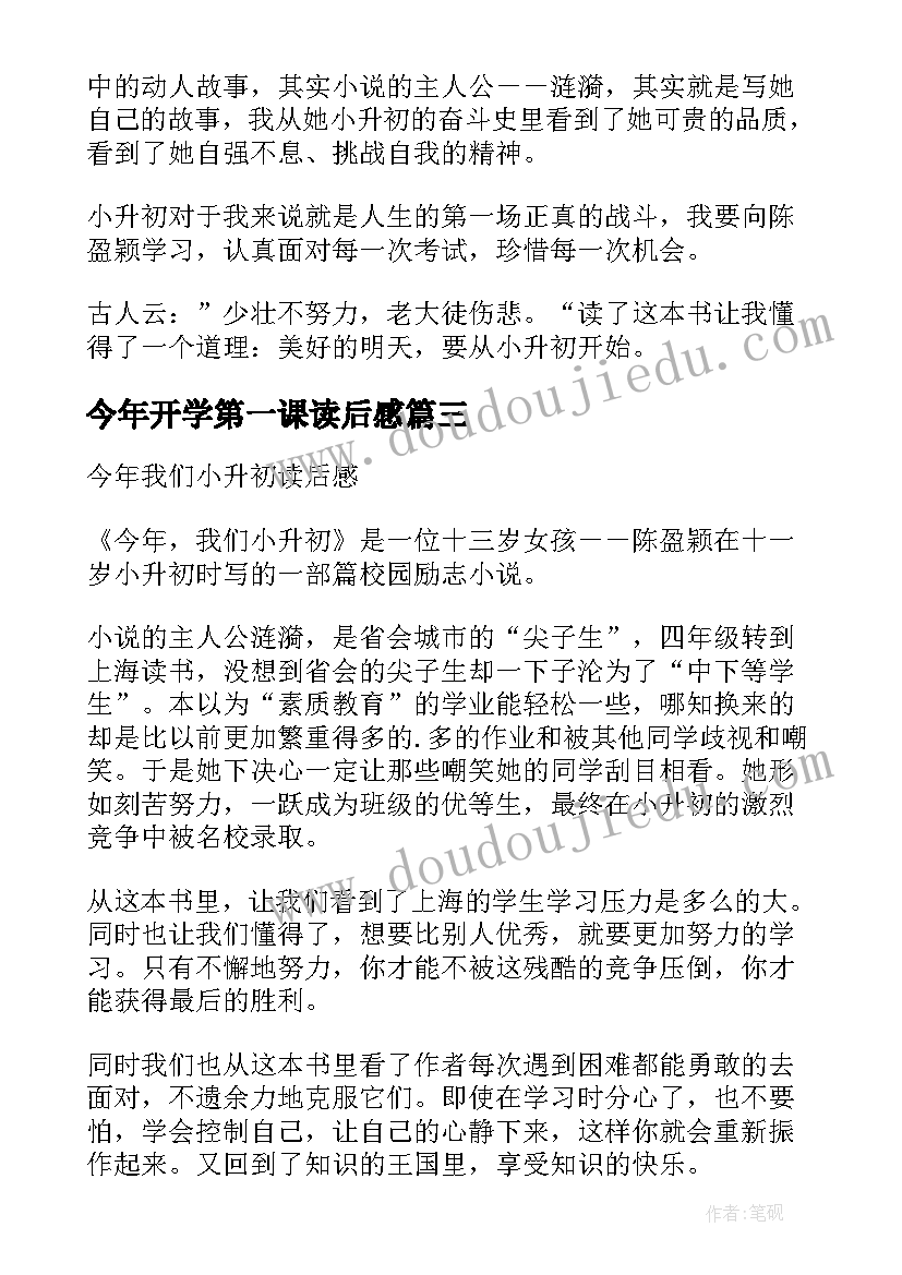 最新今年开学第一课读后感 今年我们小升初读后感(汇总5篇)