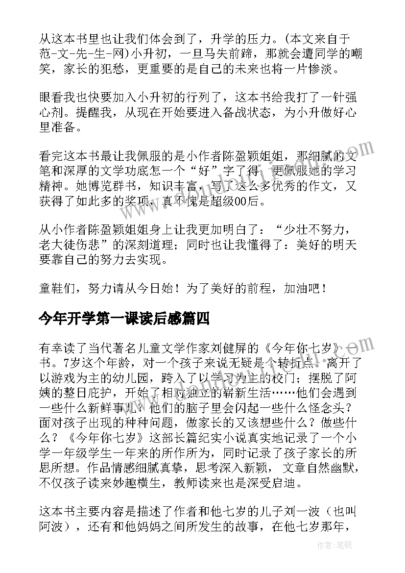 最新今年开学第一课读后感 今年我们小升初读后感(汇总5篇)