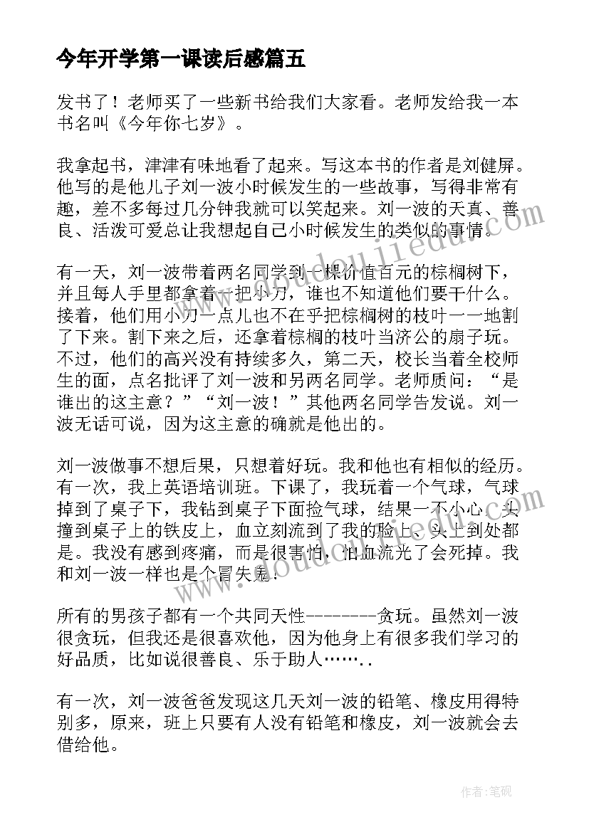 最新今年开学第一课读后感 今年我们小升初读后感(汇总5篇)