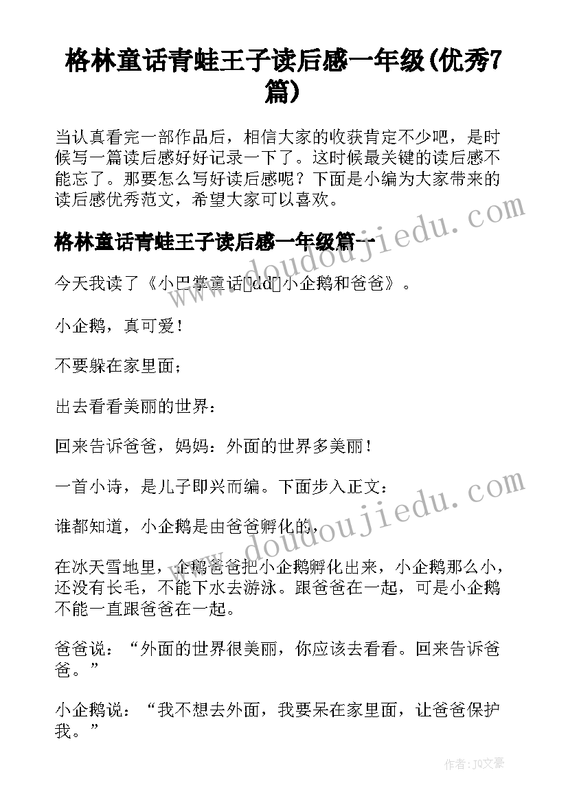 格林童话青蛙王子读后感一年级(优秀7篇)