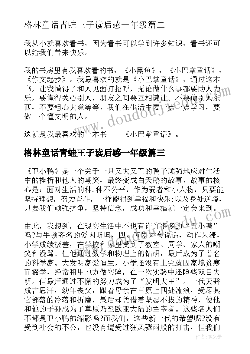 格林童话青蛙王子读后感一年级(优秀7篇)