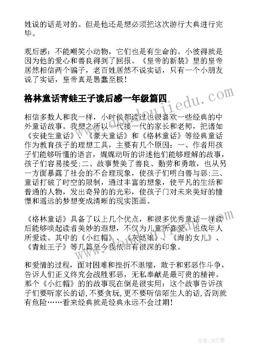 格林童话青蛙王子读后感一年级(优秀7篇)