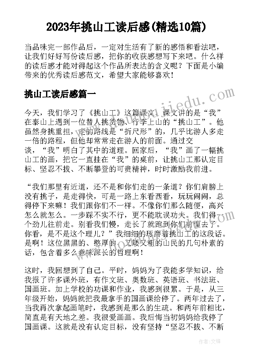 2023年挑山工读后感(精选10篇)