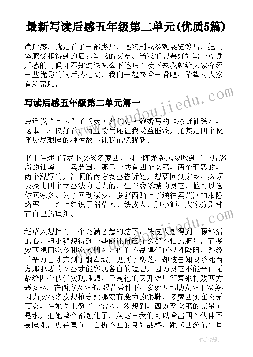 最新写读后感五年级第二单元(优质5篇)