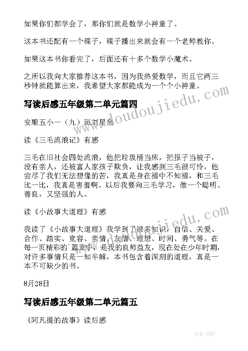 最新写读后感五年级第二单元(优质5篇)