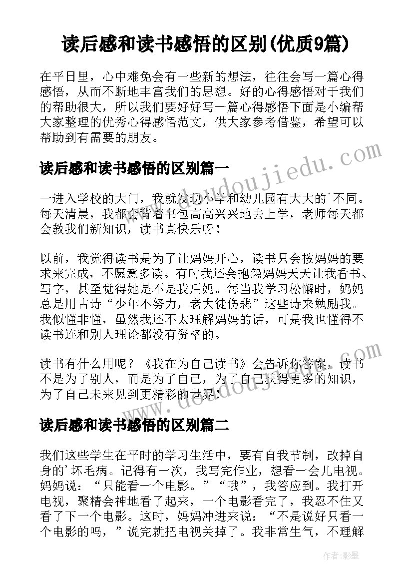 读后感和读书感悟的区别(优质9篇)