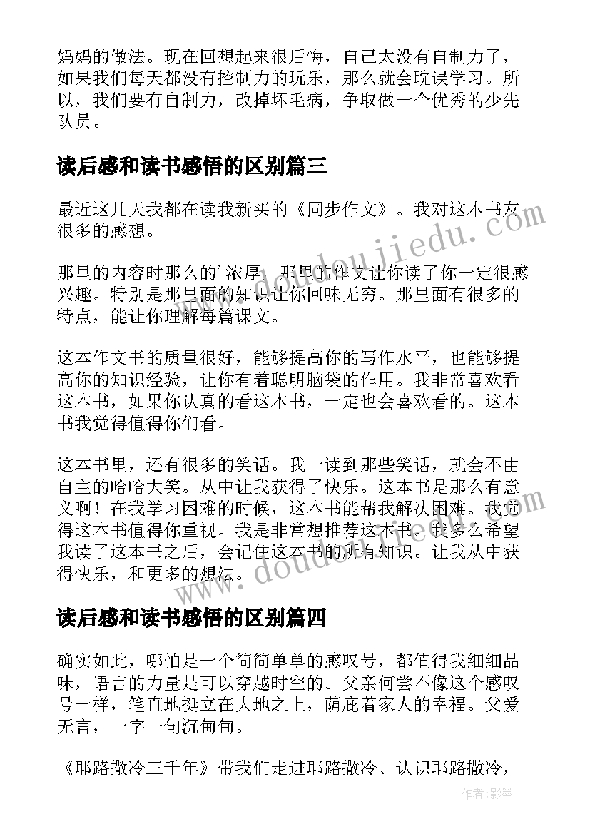 读后感和读书感悟的区别(优质9篇)