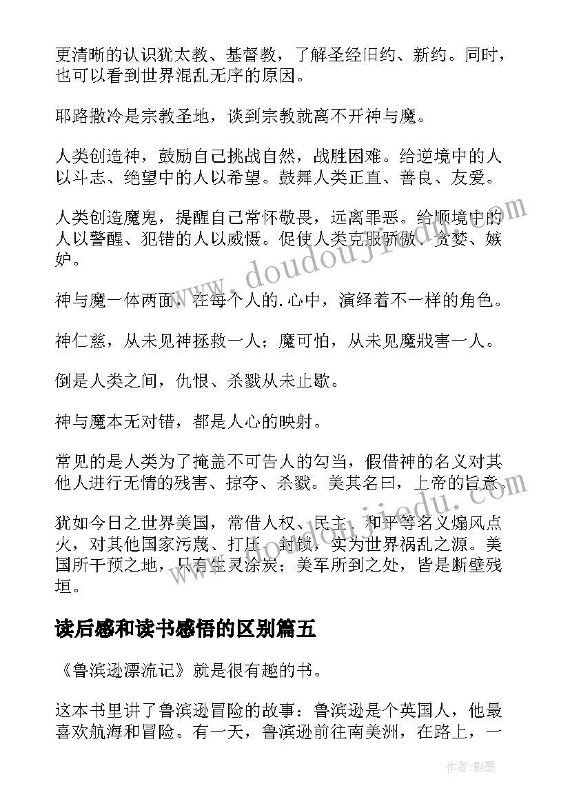 读后感和读书感悟的区别(优质9篇)