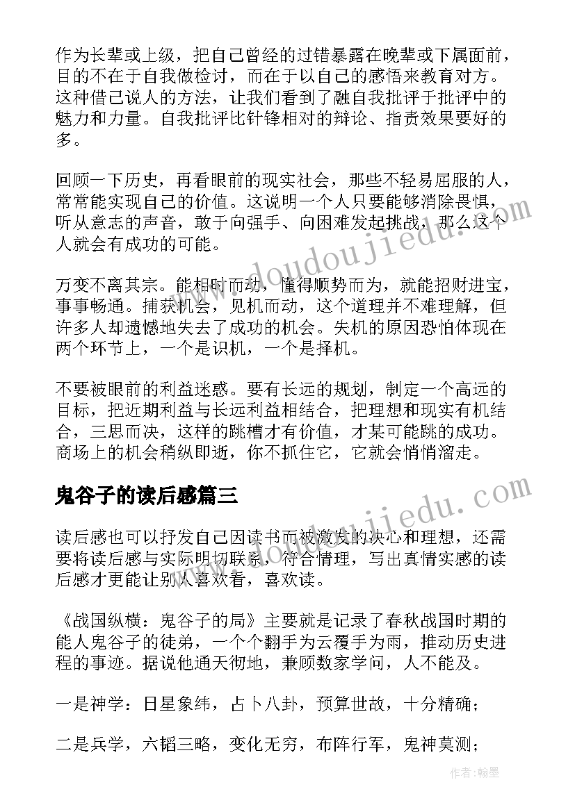 最新鬼谷子的读后感(优质5篇)