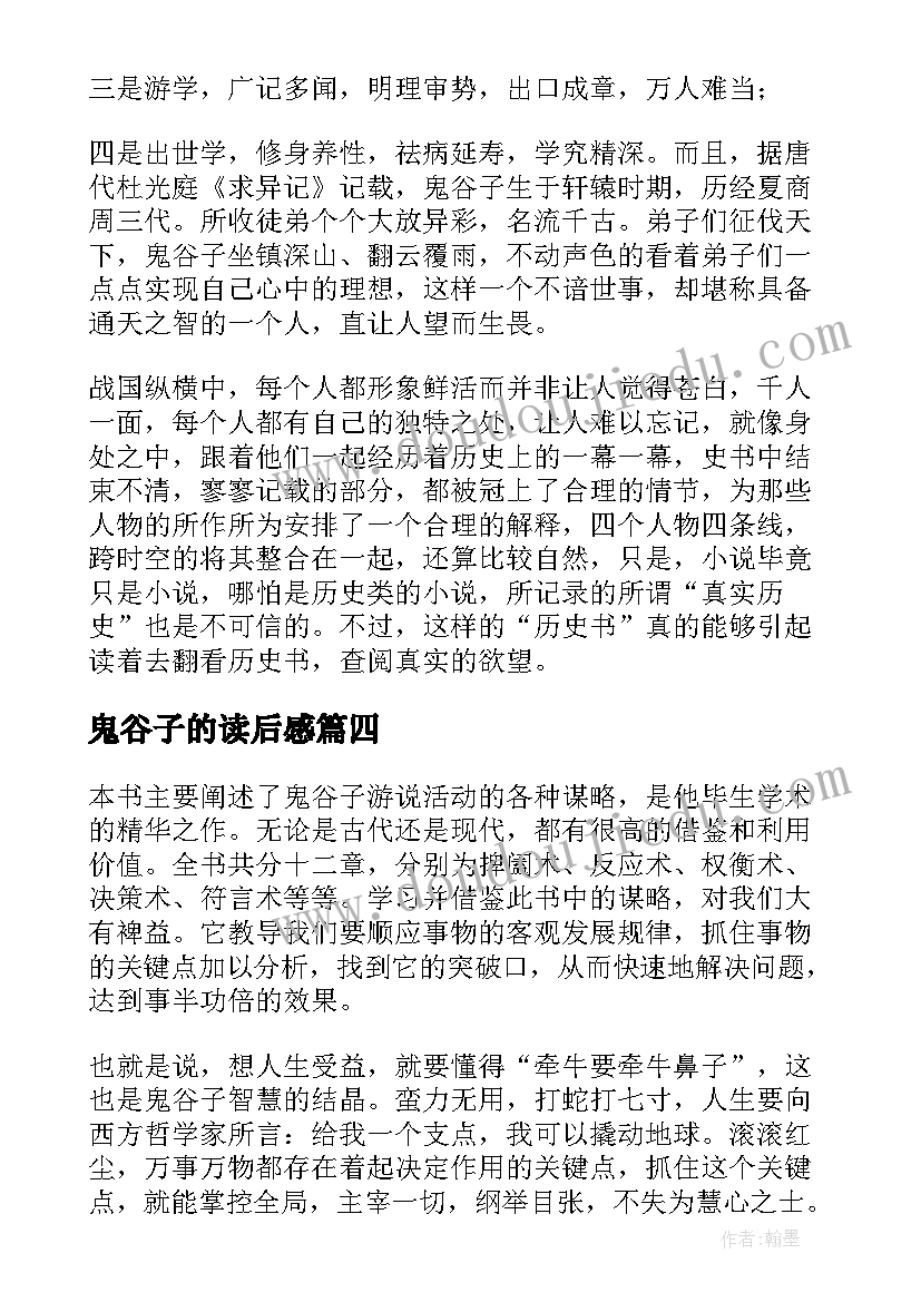 最新鬼谷子的读后感(优质5篇)