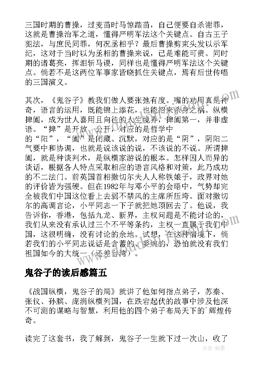 最新鬼谷子的读后感(优质5篇)