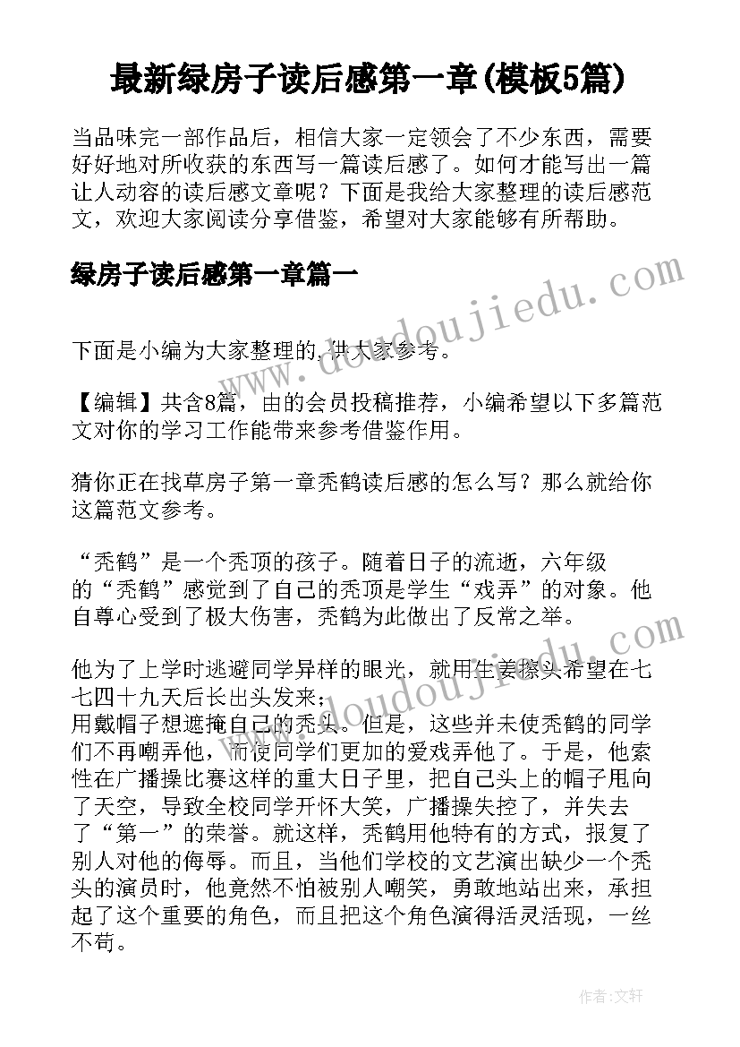 最新绿房子读后感第一章(模板5篇)