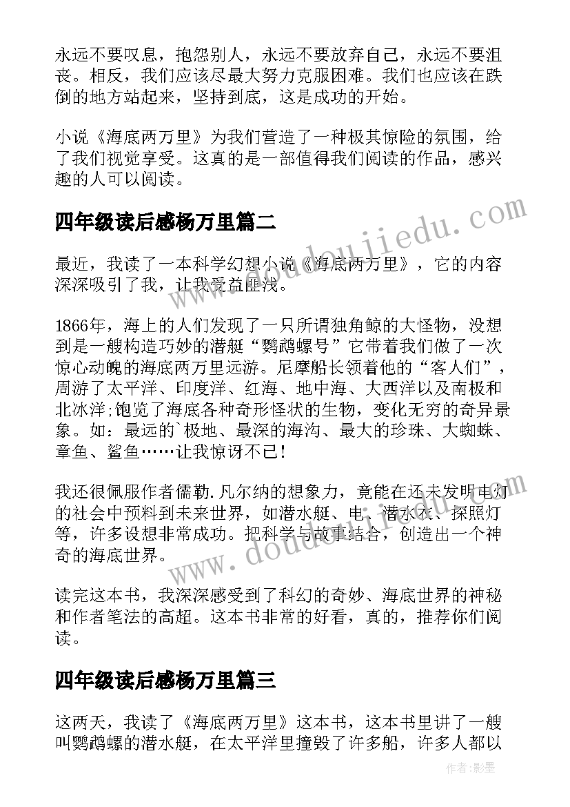 四年级读后感杨万里 海底两万里四年级的读后感(精选5篇)