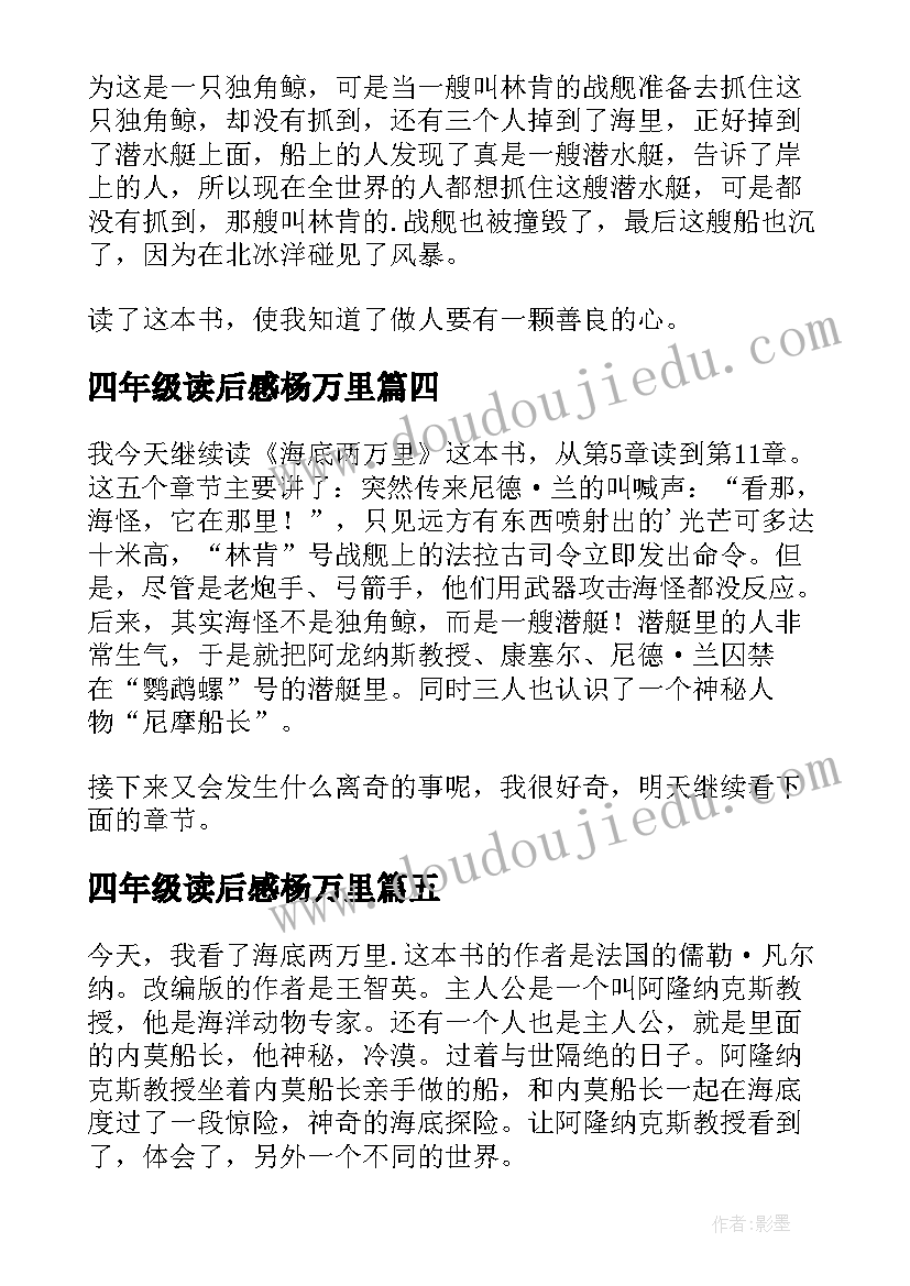 四年级读后感杨万里 海底两万里四年级的读后感(精选5篇)