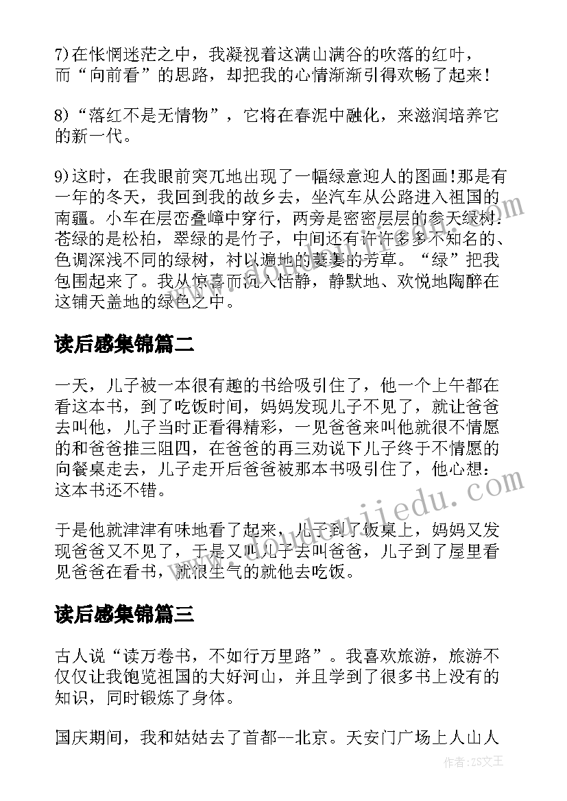 读后感集锦(大全5篇)