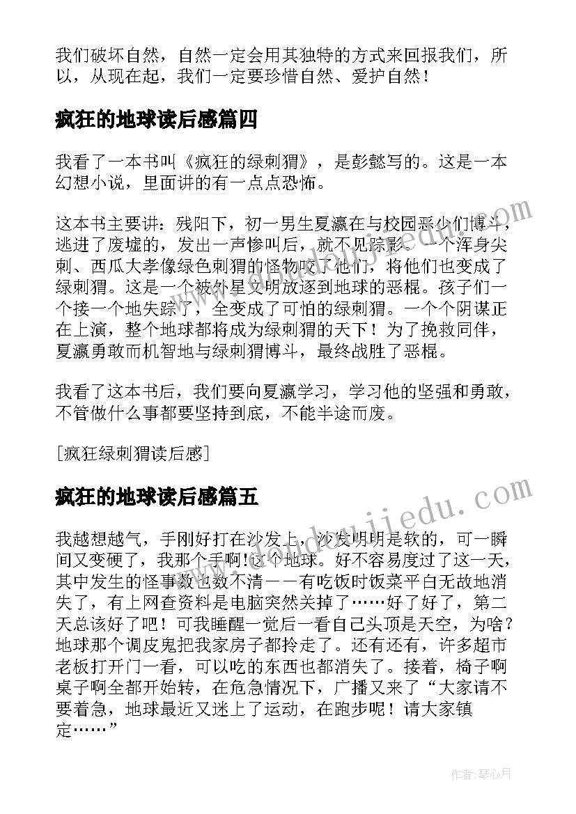 最新疯狂的地球读后感(模板5篇)