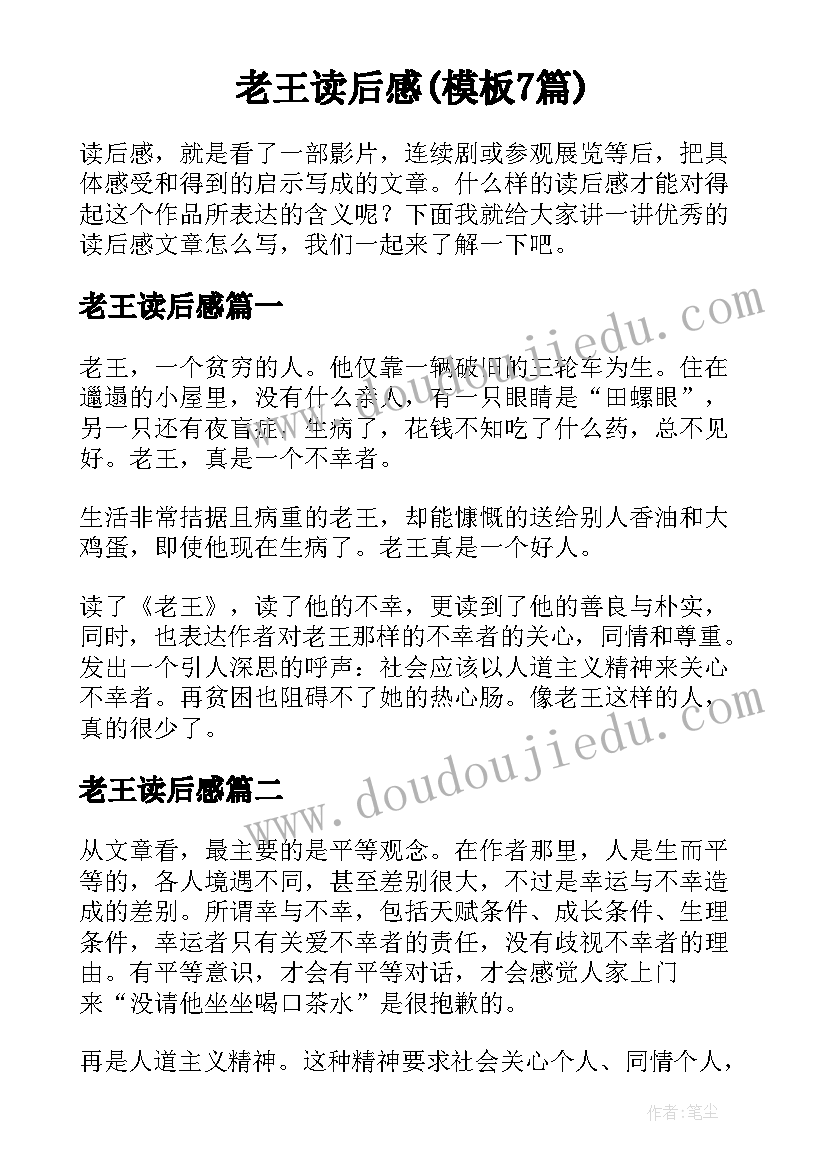 老王读后感(模板7篇)