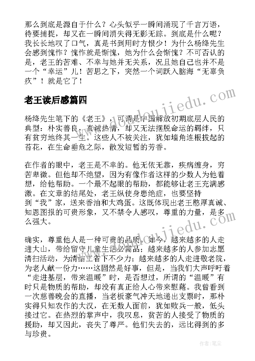 老王读后感(模板7篇)