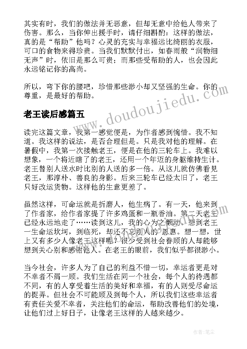 老王读后感(模板7篇)