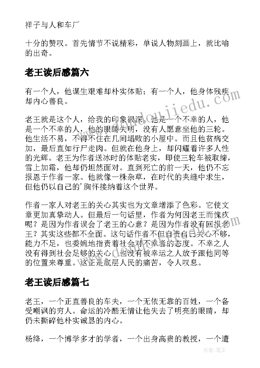 老王读后感(模板7篇)