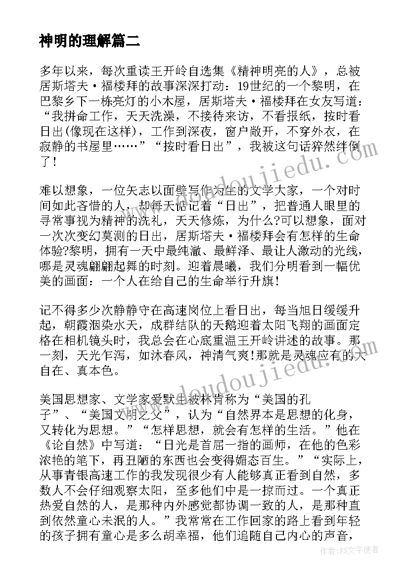 最新神明的理解 精神明亮的人读后感(模板5篇)