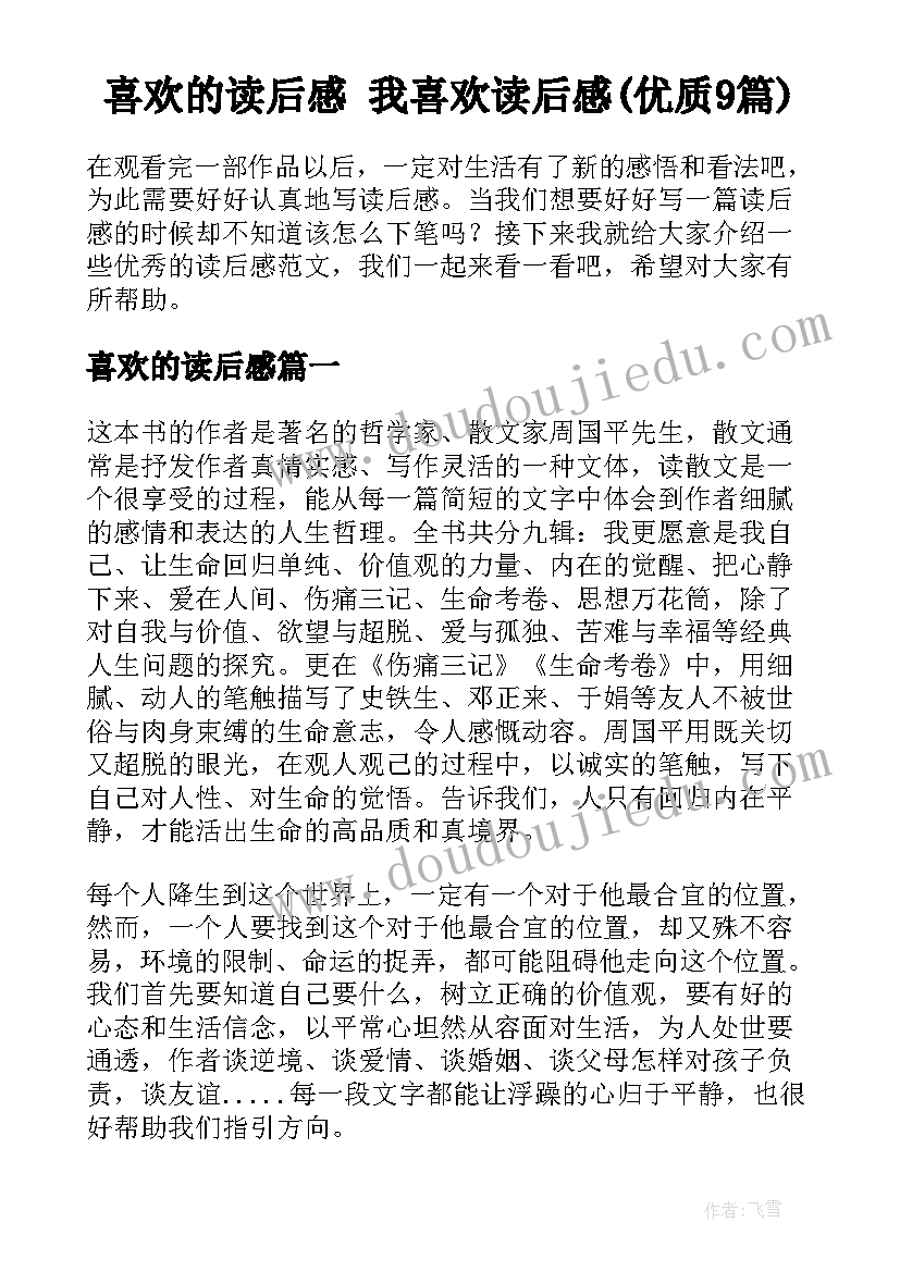 喜欢的读后感 我喜欢读后感(优质9篇)