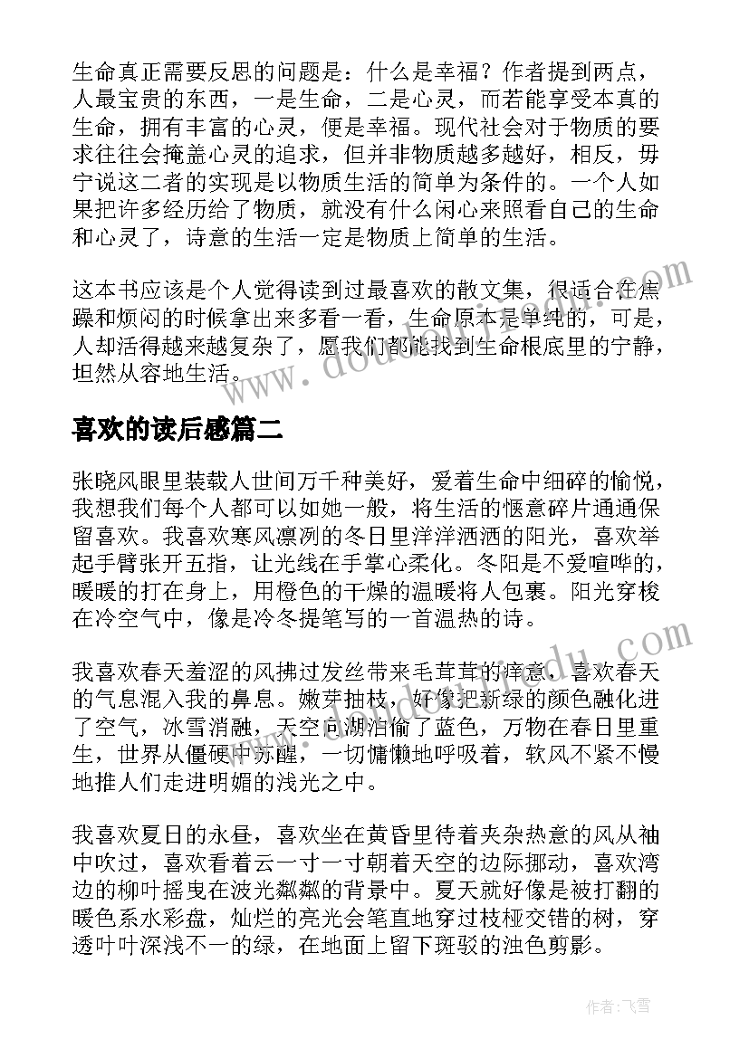 喜欢的读后感 我喜欢读后感(优质9篇)