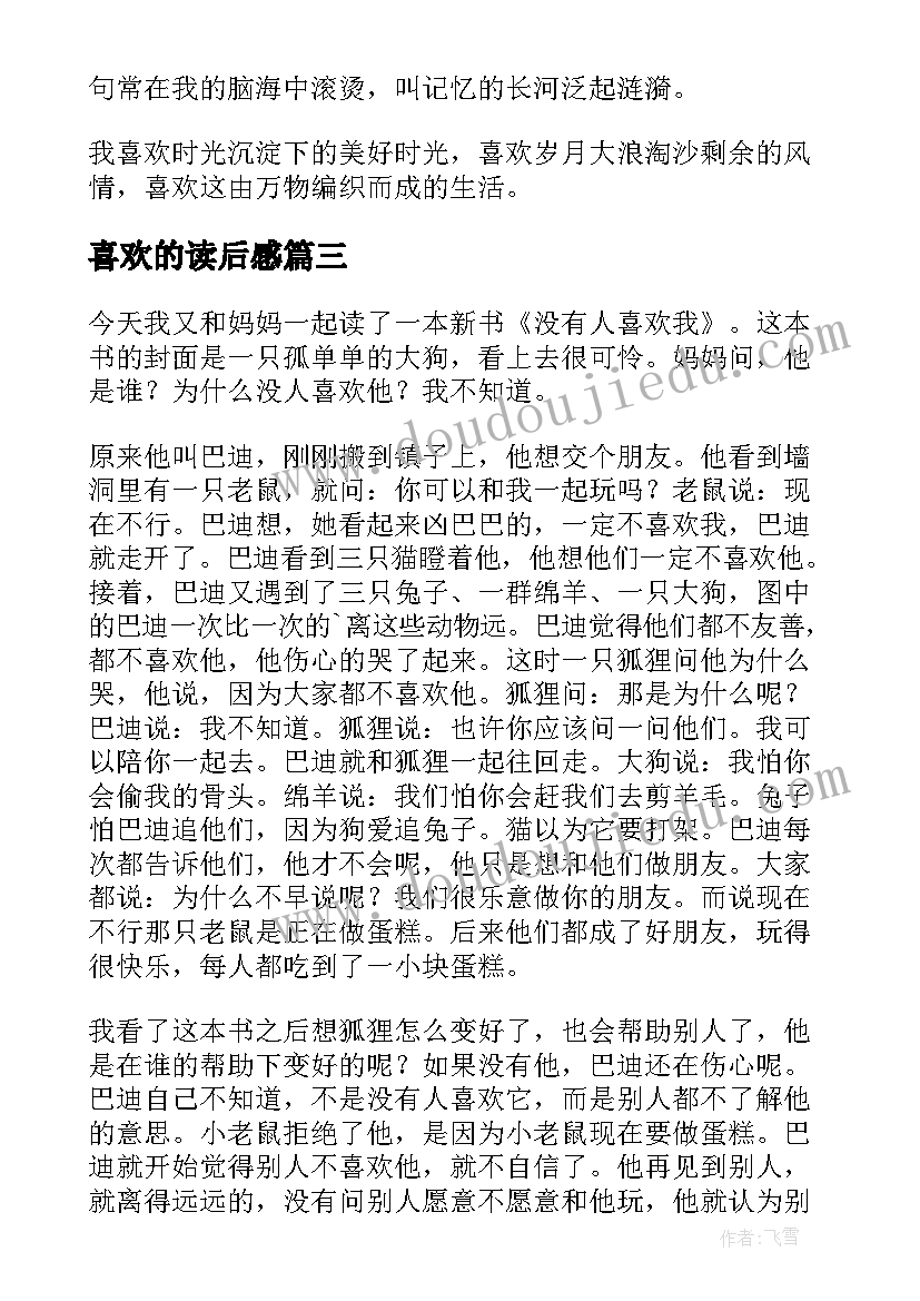 喜欢的读后感 我喜欢读后感(优质9篇)