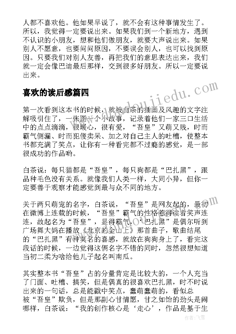 喜欢的读后感 我喜欢读后感(优质9篇)