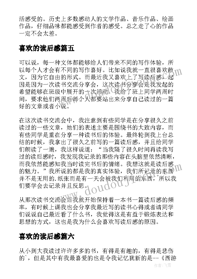 喜欢的读后感 我喜欢读后感(优质9篇)