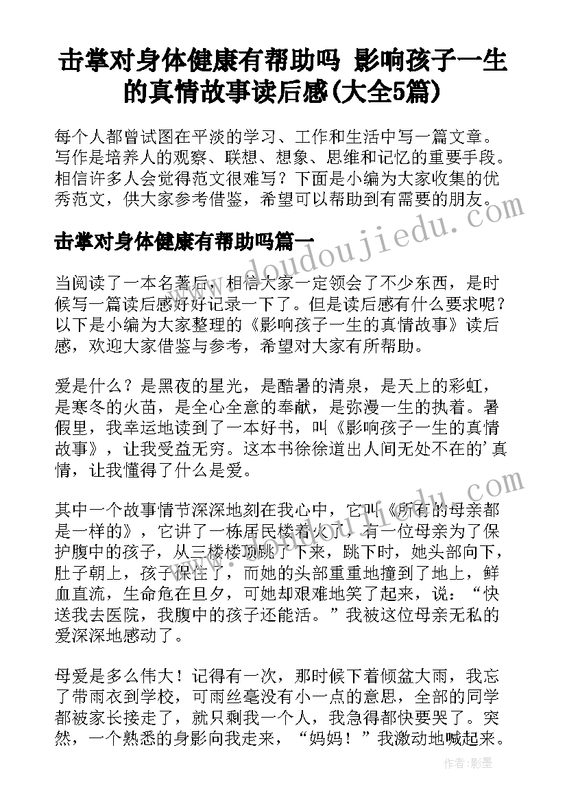 击掌对身体健康有帮助吗 影响孩子一生的真情故事读后感(大全5篇)