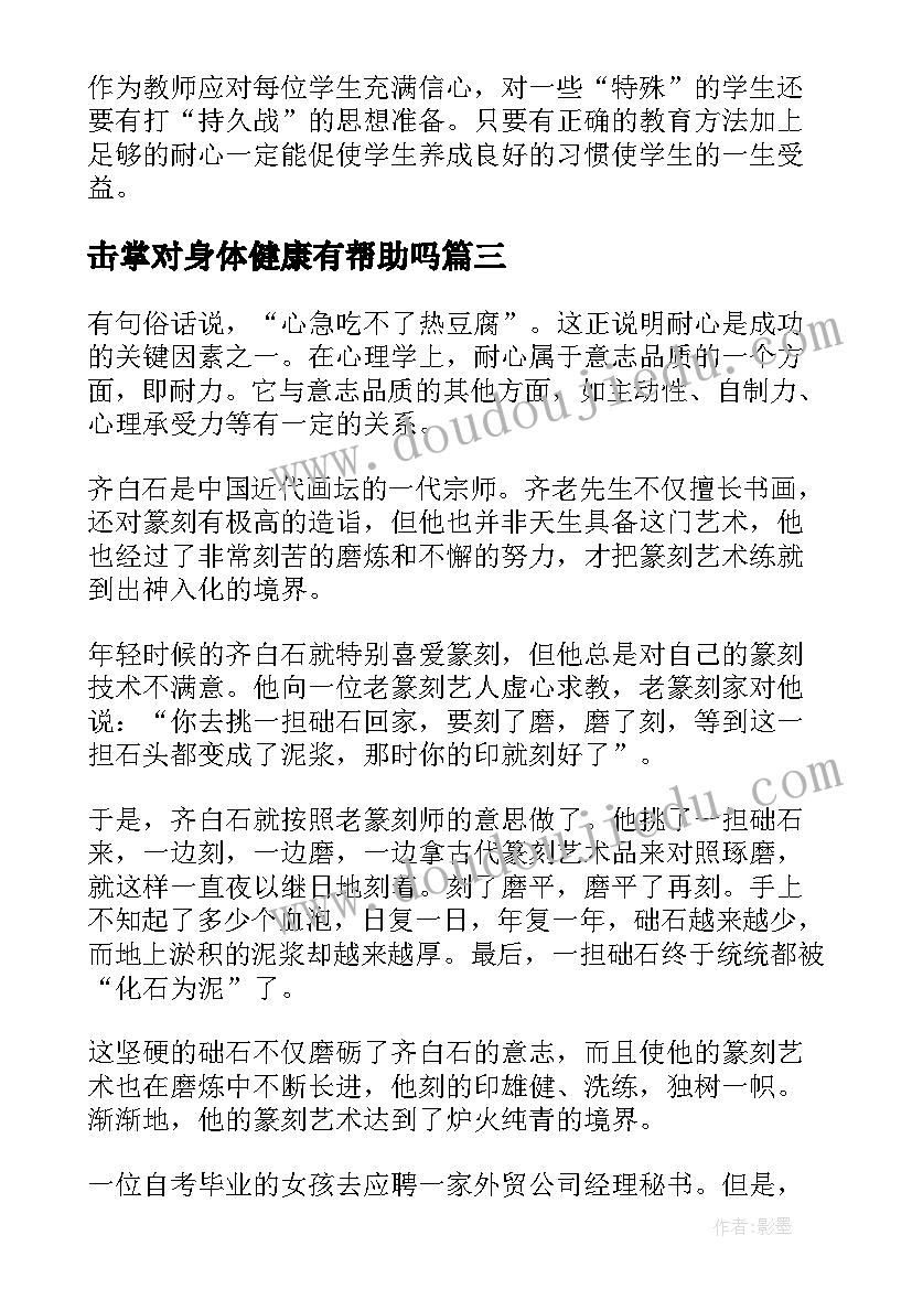 击掌对身体健康有帮助吗 影响孩子一生的真情故事读后感(大全5篇)