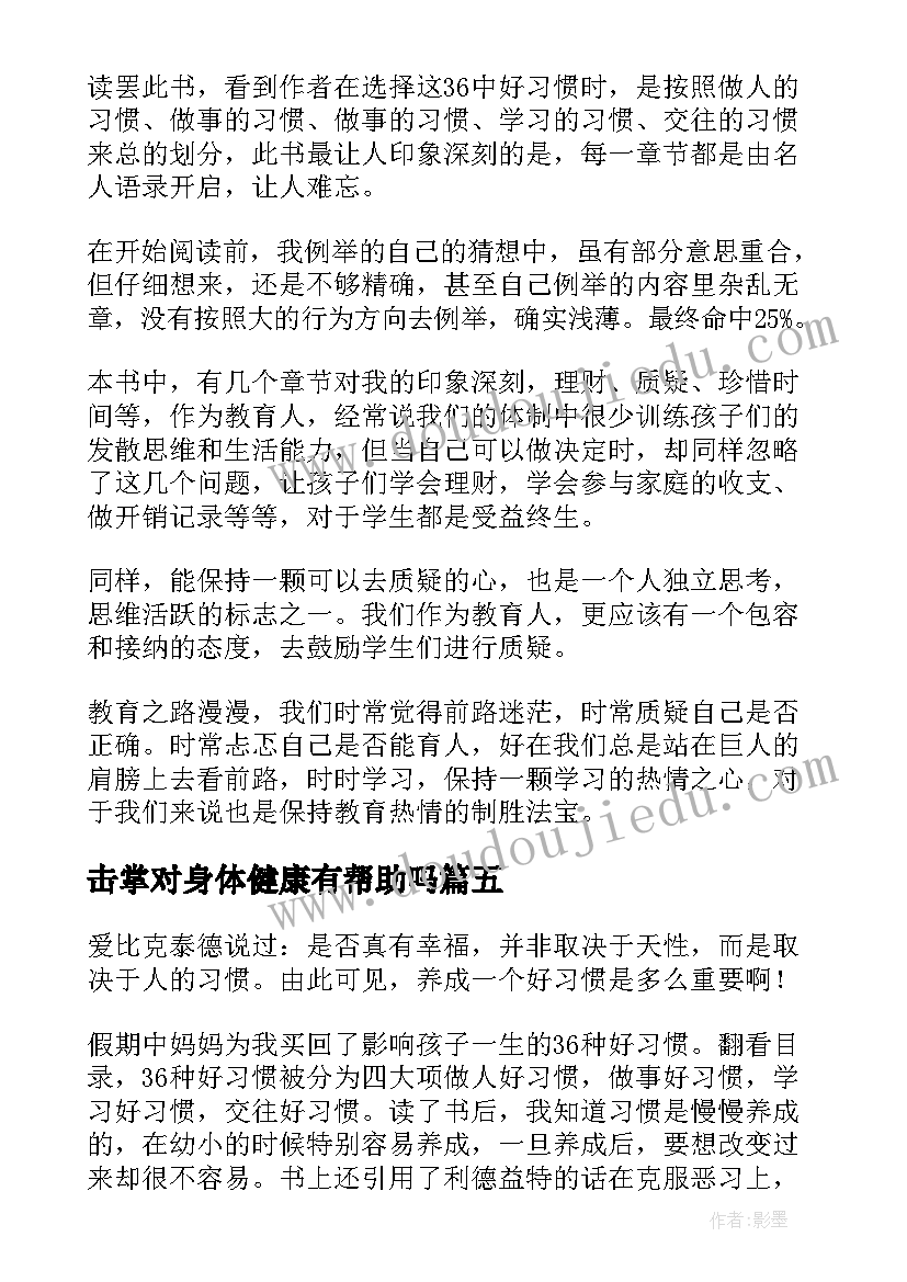 击掌对身体健康有帮助吗 影响孩子一生的真情故事读后感(大全5篇)