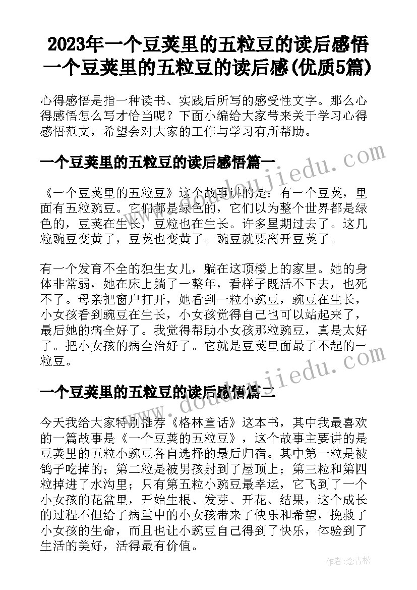 2023年一个豆荚里的五粒豆的读后感悟 一个豆荚里的五粒豆的读后感(优质5篇)