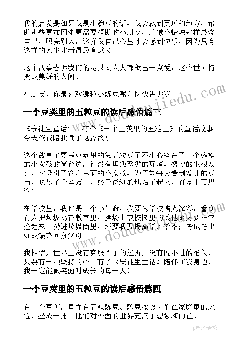 2023年一个豆荚里的五粒豆的读后感悟 一个豆荚里的五粒豆的读后感(优质5篇)