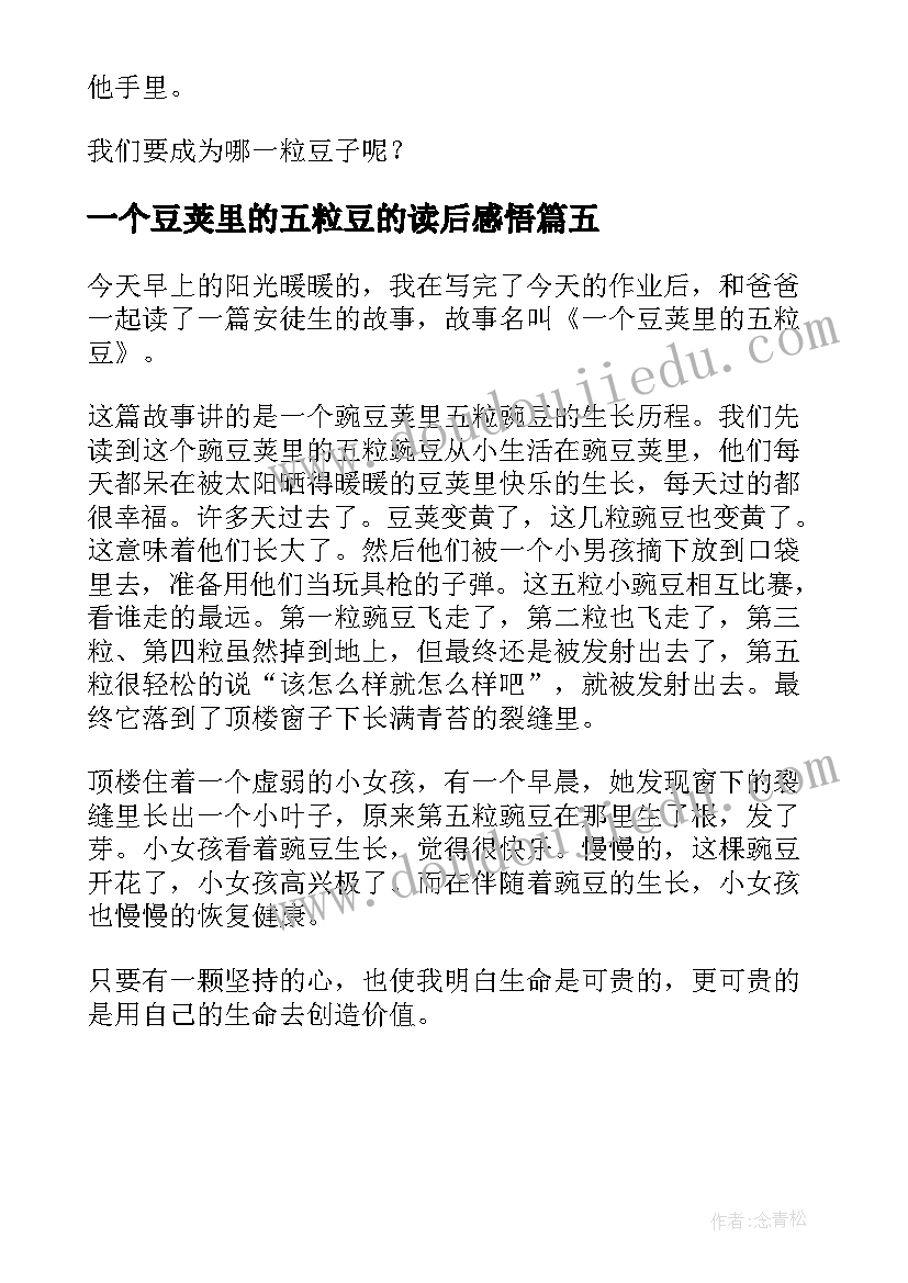 2023年一个豆荚里的五粒豆的读后感悟 一个豆荚里的五粒豆的读后感(优质5篇)