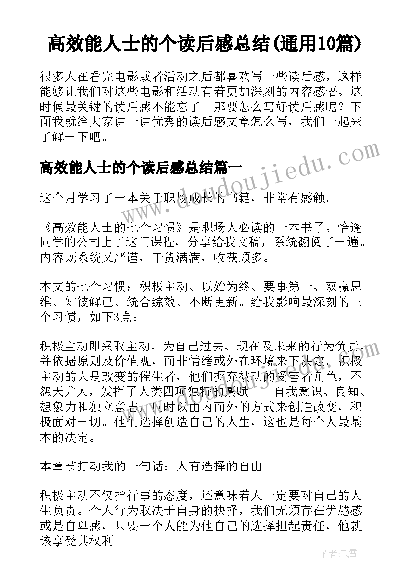 高效能人士的个读后感总结(通用10篇)