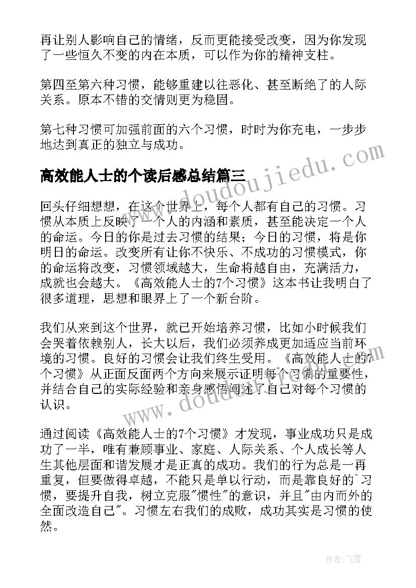 高效能人士的个读后感总结(通用10篇)