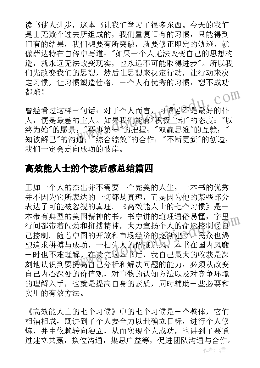 高效能人士的个读后感总结(通用10篇)