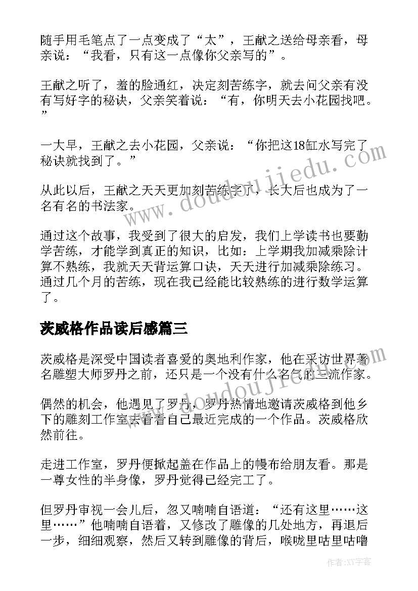 最新茨威格作品读后感 茨威格成功的秘诀的读后感(模板5篇)