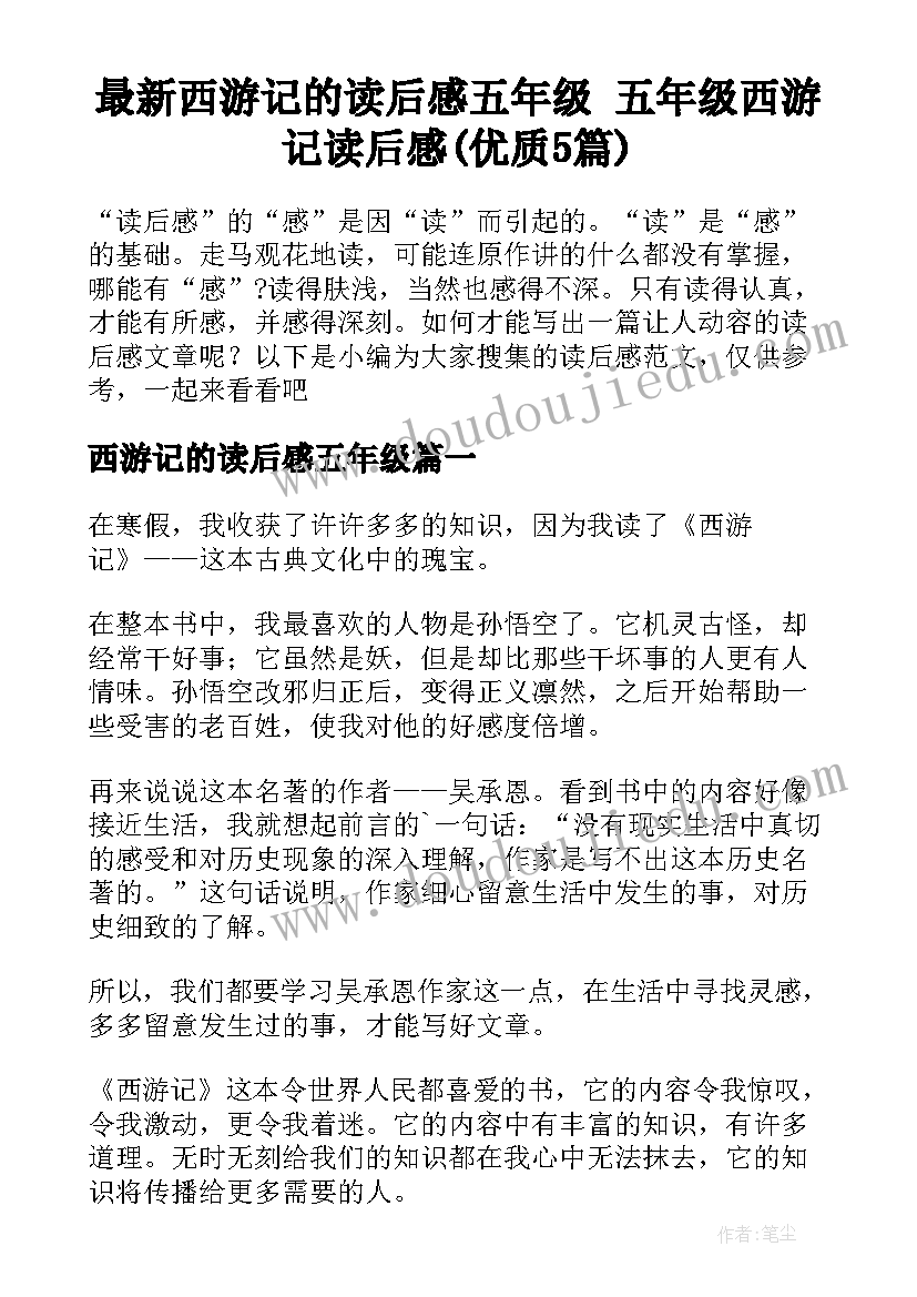 最新西游记的读后感五年级 五年级西游记读后感(优质5篇)