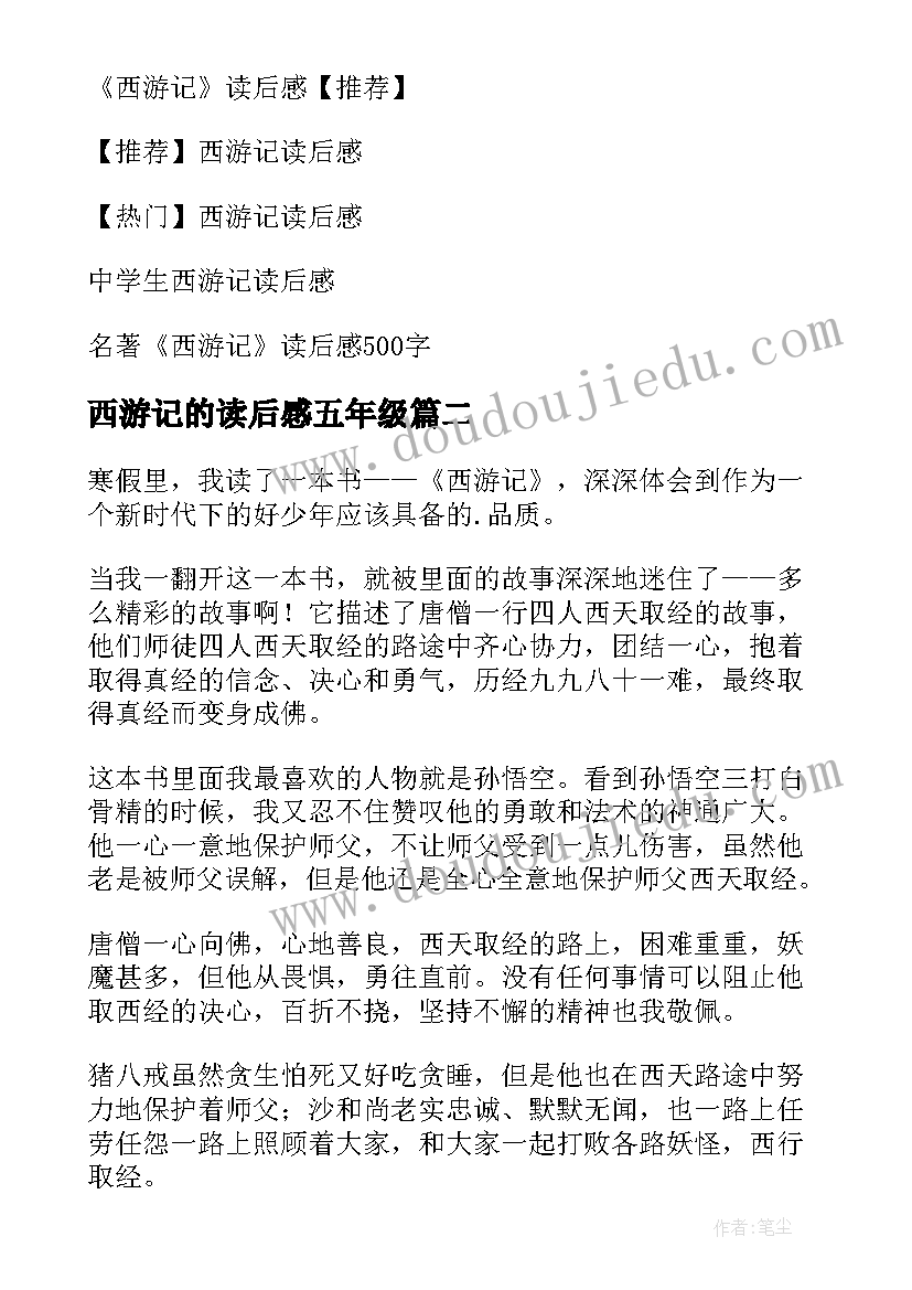 最新西游记的读后感五年级 五年级西游记读后感(优质5篇)