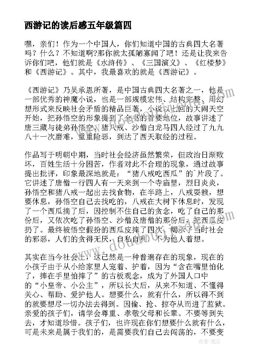 最新西游记的读后感五年级 五年级西游记读后感(优质5篇)