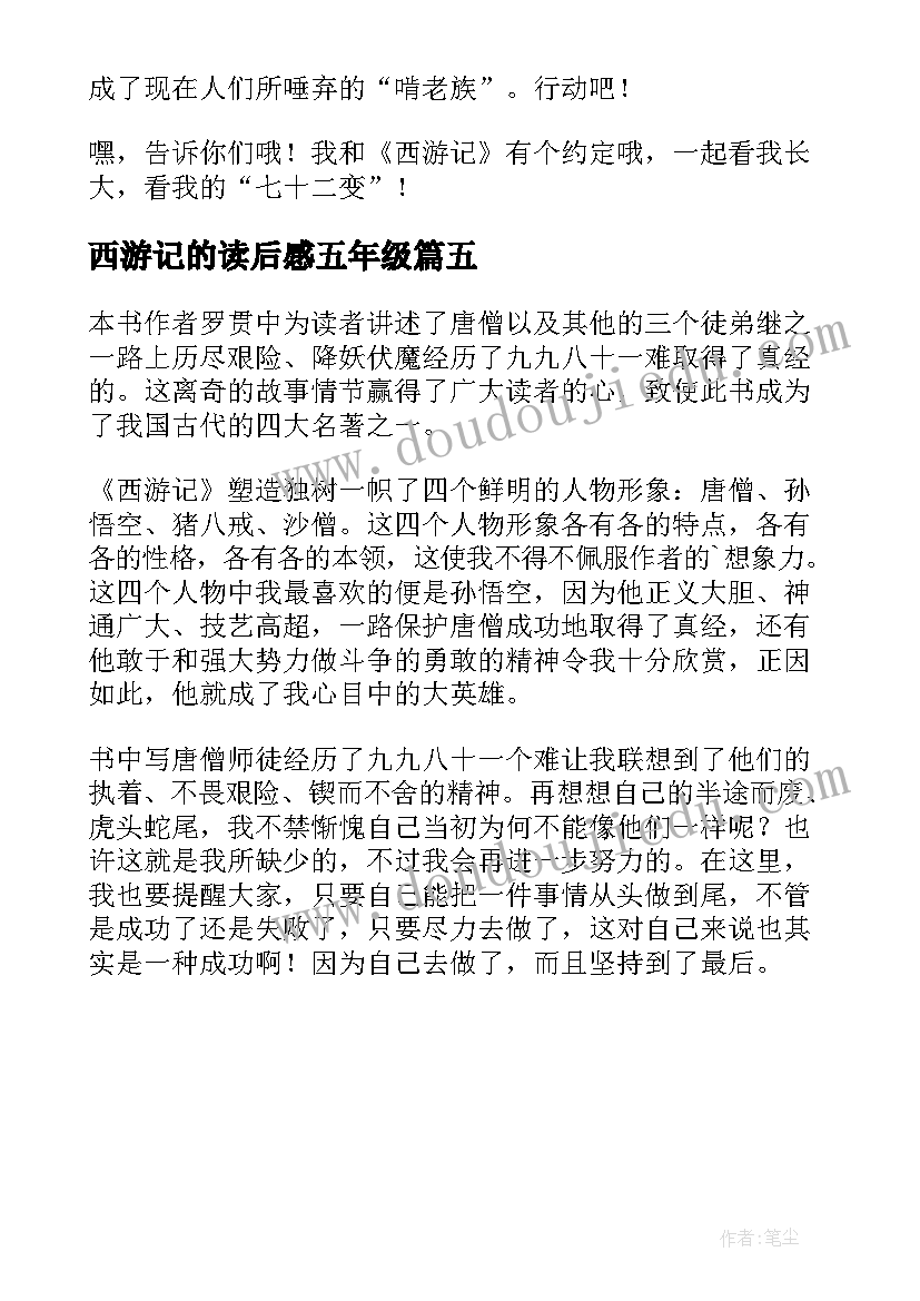 最新西游记的读后感五年级 五年级西游记读后感(优质5篇)